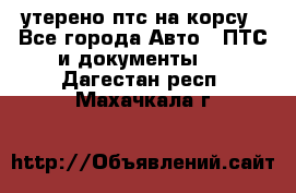 утерено птс на корсу - Все города Авто » ПТС и документы   . Дагестан респ.,Махачкала г.